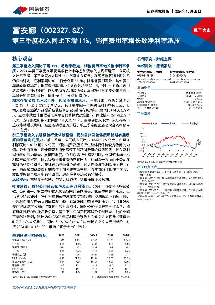 国信证券：富安娜（002327）-第三季度收入同比下滑11%，销售费用率增长致净利率承压