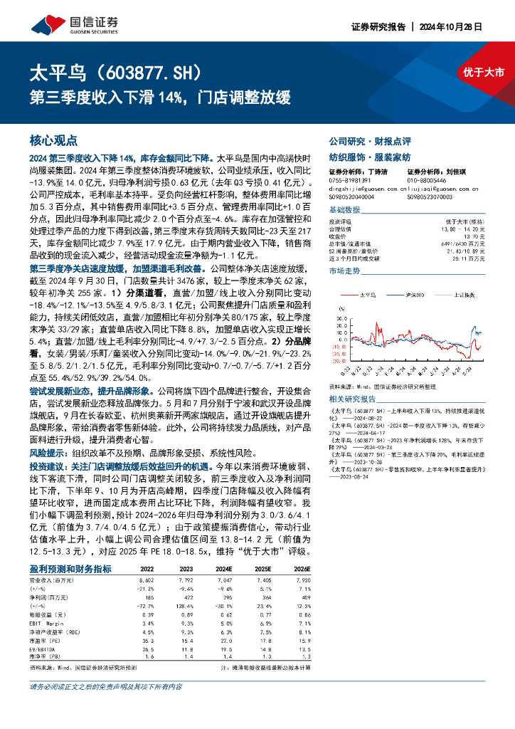国信证券：太平鸟（603877）-第三季度收入下滑14%，门店调整放缓