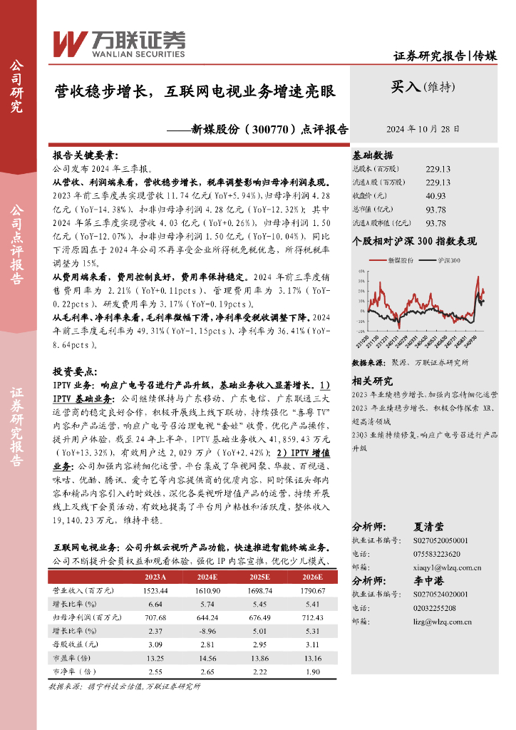 万联证券：新媒股份（300770）-点评报告：营收稳步增长，互联网电视业务增速亮眼