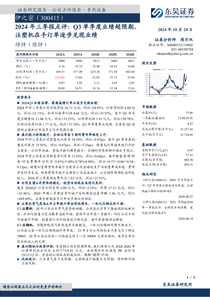 东吴证券：伊之密（300415）-2024年三季报点评：Q3单季度业绩超预期，注塑机在手订单逐步兑现业绩