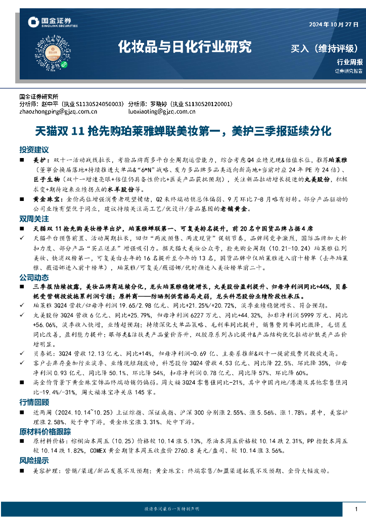 国金证券：化妆品与日化行业周报：天猫双11抢先购珀莱雅蝉联美妆第一，美护三季报延续分化
