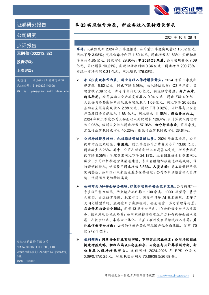 信达证券：天融信（002212）-单Q3实现扭亏为盈，新业务收入保持增长势头