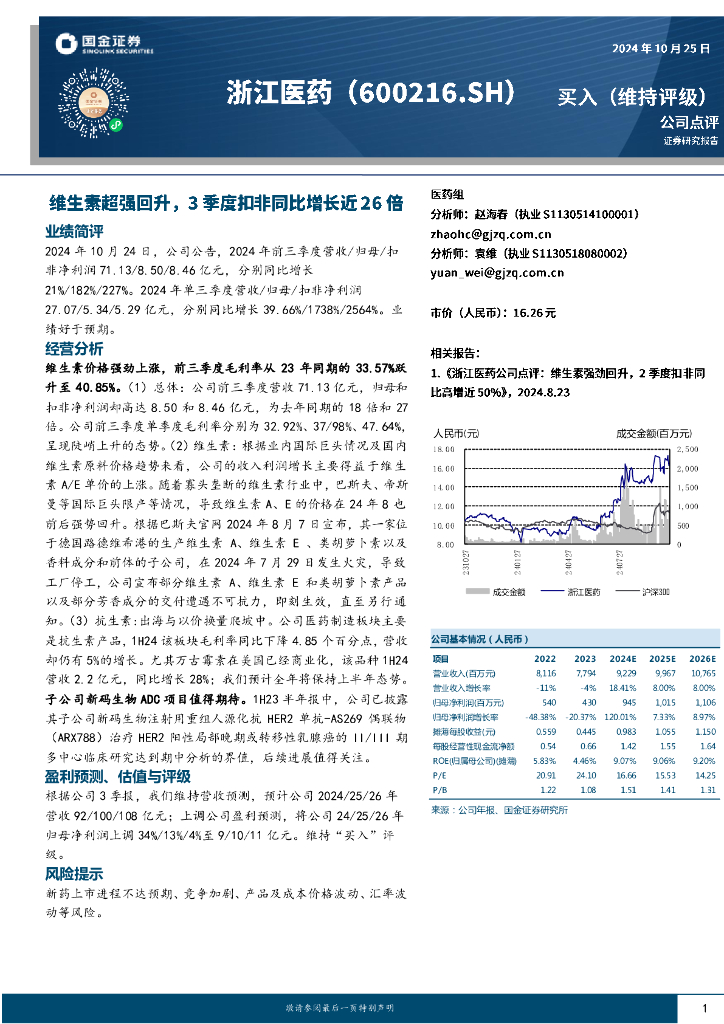 国金证券：浙江医药（600216）-维生素超强回升，3季度扣非同比增长近26倍