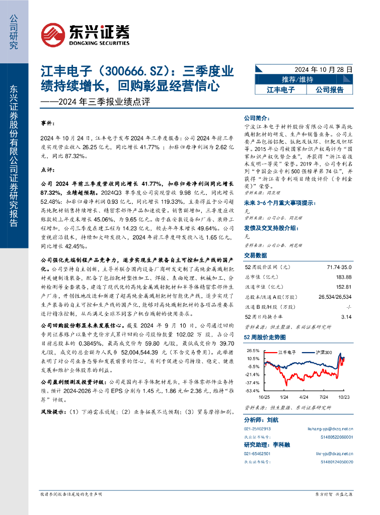 东兴证券：江丰电子（300666）-2024年三季报业绩点评：三季度业绩持续增长，回购彰显经营信心