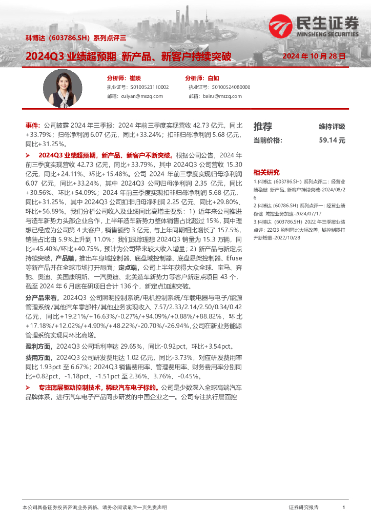 民生证券：科博达（603786）-系列点评三：2024Q3业绩超预期新产品、新客户持续突破
