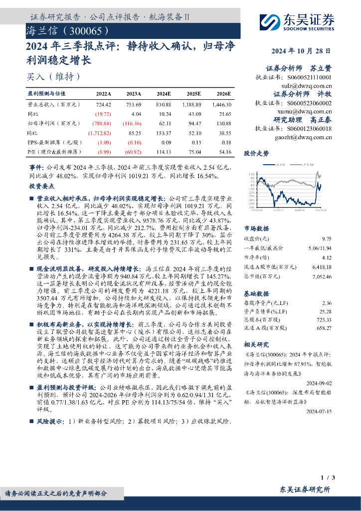 东吴证券：海兰信（300065）-2024年三季报点评：静待收入确认，归母净利润稳定增长