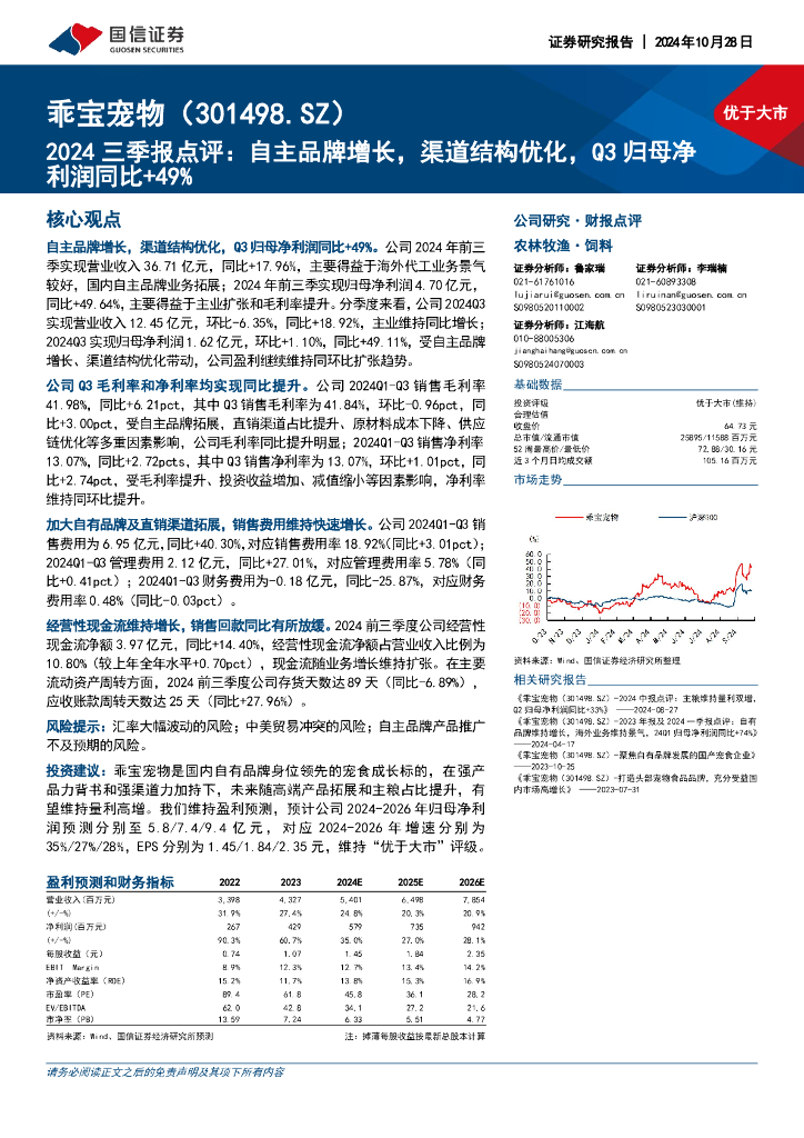 国信证券：乖宝宠物（301498）-2024三季报点评：自主品牌增长，渠道结构优化，Q3归母净利润同比+49%