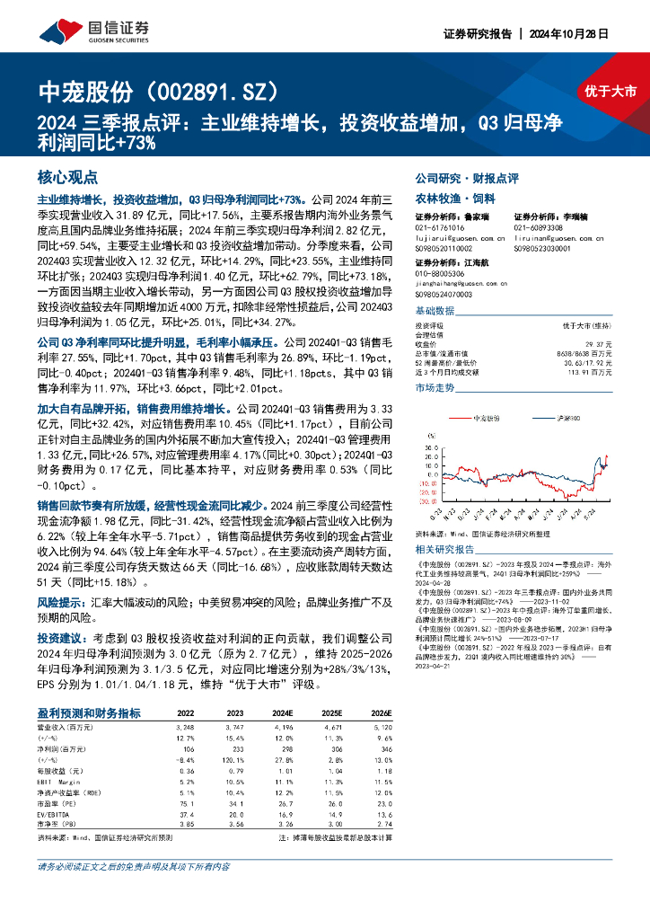 国信证券：中宠股份（002891）-2024三季报点评：主业维持增长，投资收益增加，Q3归母净利润同比+73%