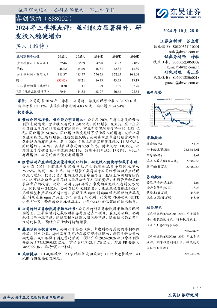 东吴证券：睿创微纳（688002）-2024年三季报点评：盈利能力显著提升，研发投入稳健增加