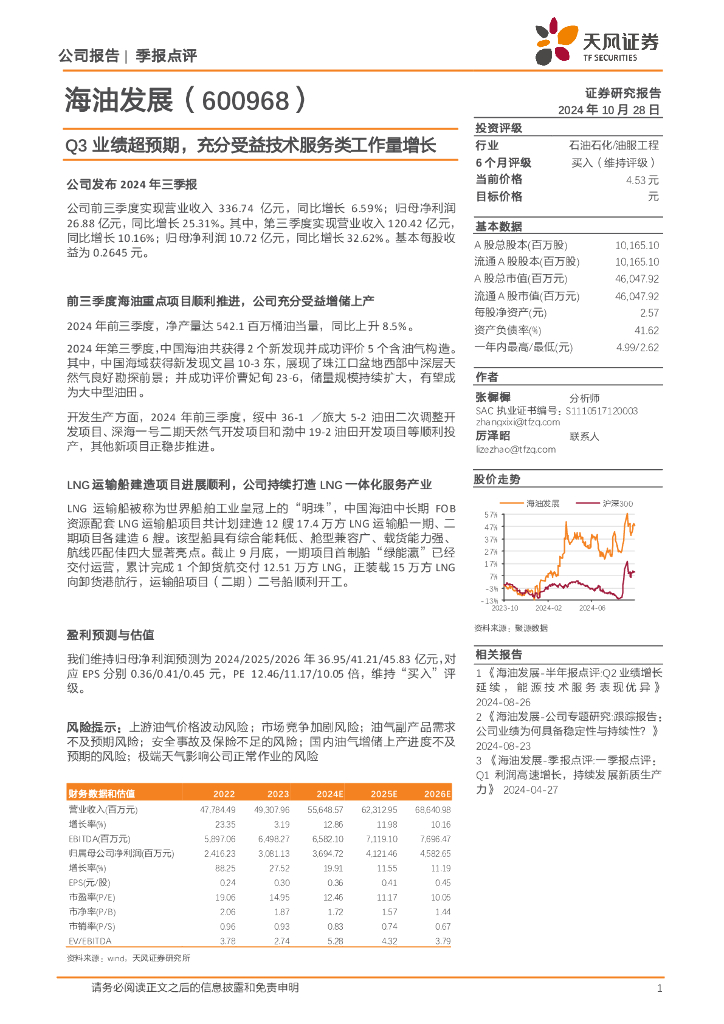 天风证券：海油发展（600968）-Q3业绩超预期，充分受益技术服务类工作量增长