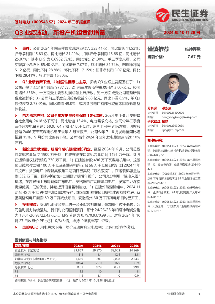 民生证券：皖能电力（000543）-2024年三季报点评：Q3业绩波动，新投产机组贡献增量