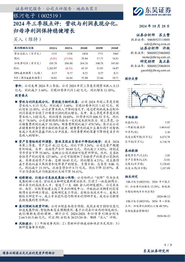 东吴证券：银河电子（002519）-2024年三季报点评：营收与利润表现分化，归母净利润保持稳健增长