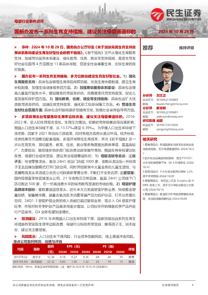民生证券：母婴行业事件点评：国新办发布一系列生育支持措施，建议关注母婴赛道标的