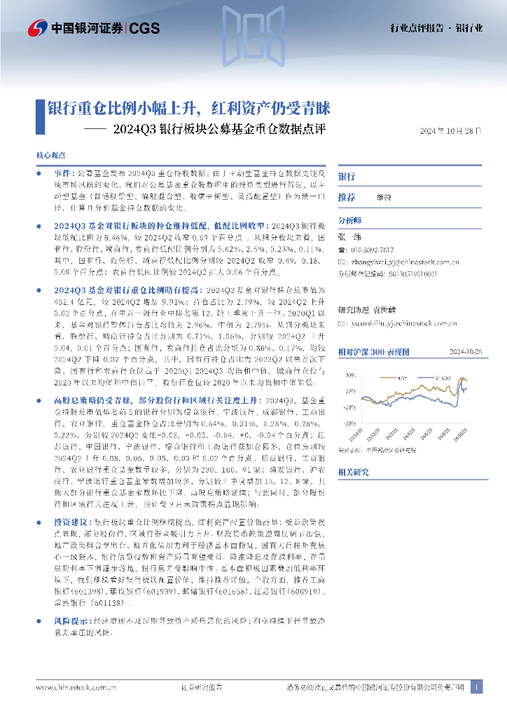 中国银河：2024Q3银行板块公募基金重仓数据点评：银行重仓比例小幅上升，红利资产仍受青睐