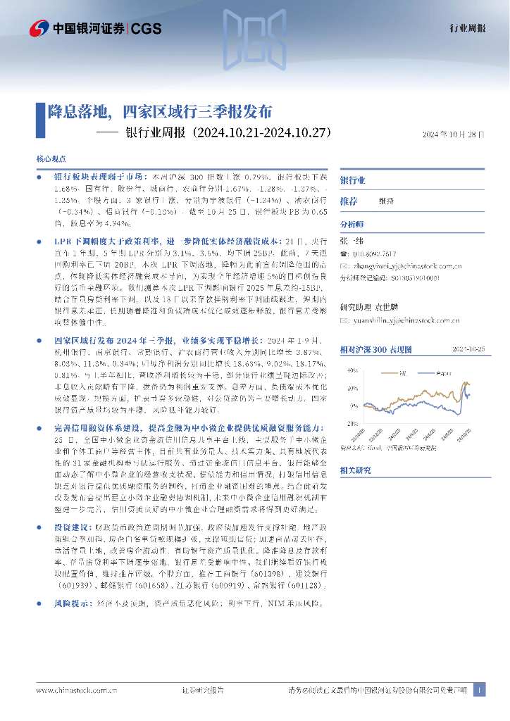中国银河：银行业周报：降息落地，四家区域行三季报发布