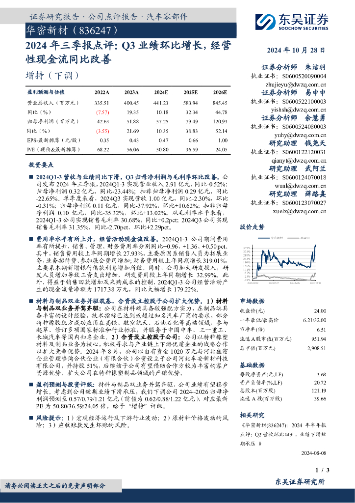 东吴证券：华密新材（836247）-2024年三季报点评：Q3业绩环比增长，经营性现金流同比改善
