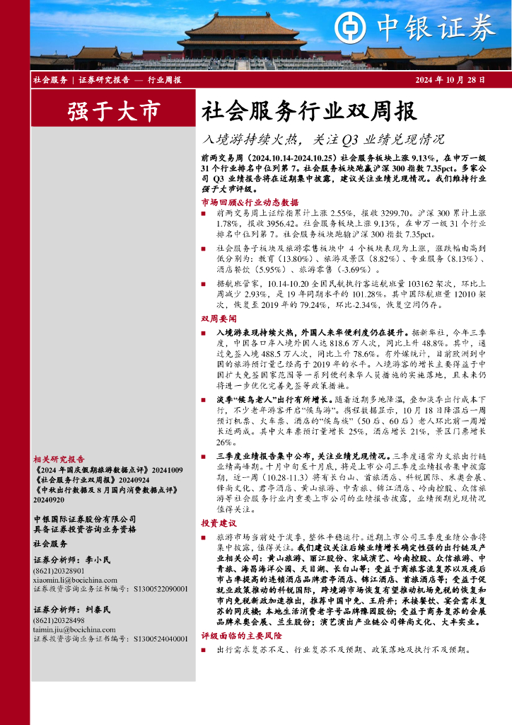 中银证券：社会服务行业双周报：入境游持续火热，关注Q3业绩兑现情况
