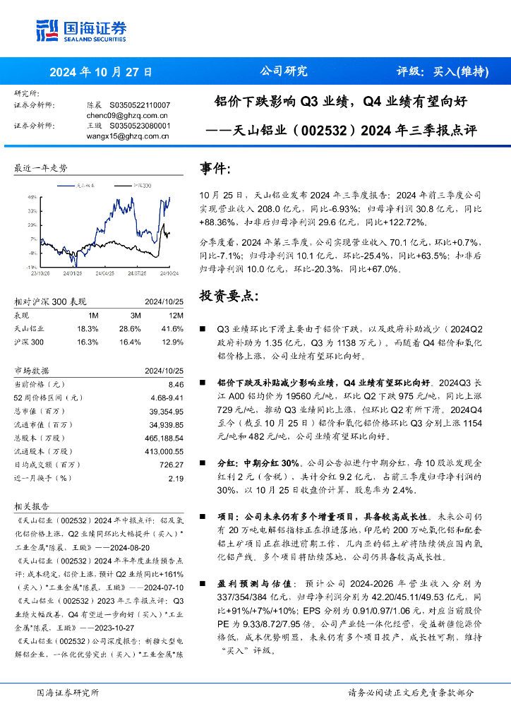 国海证券：天山铝业（002532）-2024年三季报点评：铝价下跌影响Q3业绩，Q4业绩有望向好