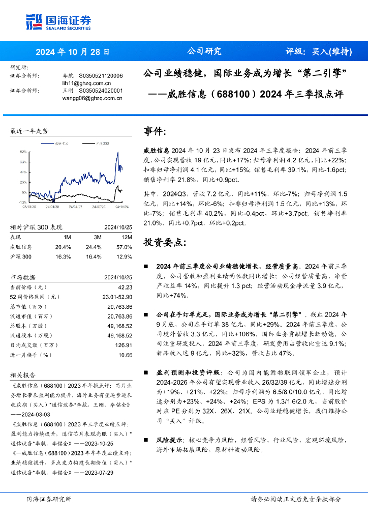 国海证券：威胜信息（688100）-2024年三季报点评：公司业绩稳健，国际业务成为增长“第二引擎”