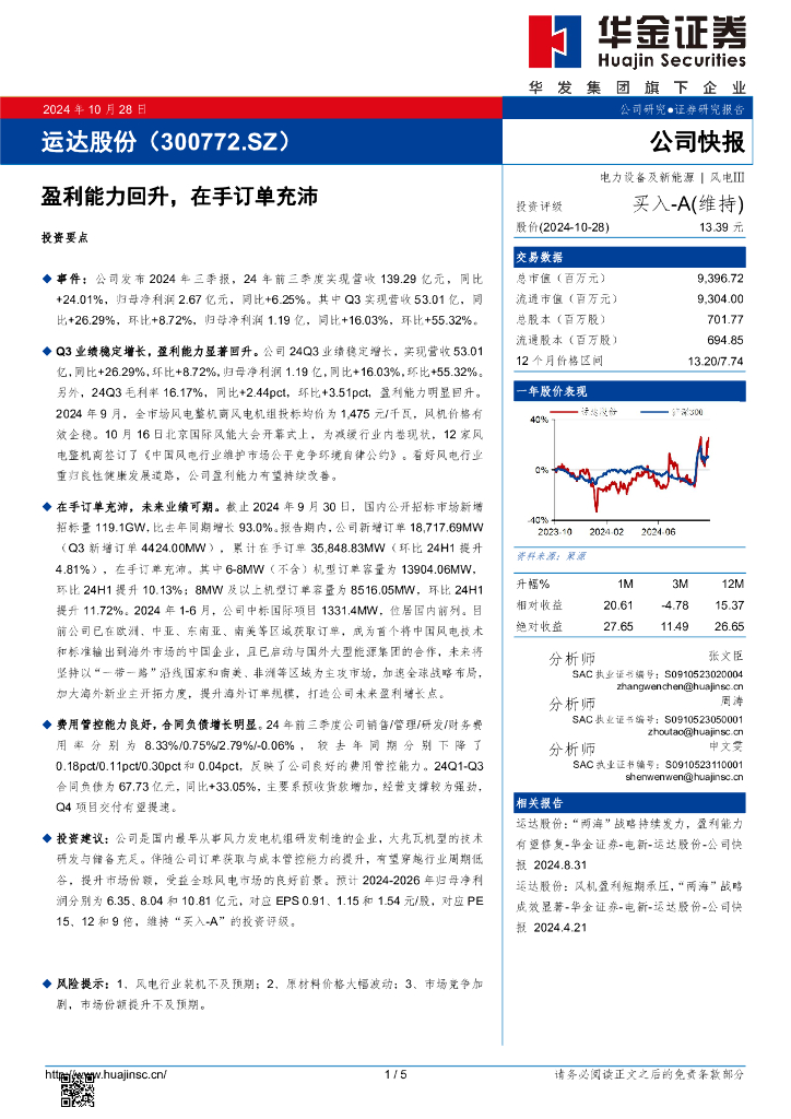 华金证券：运达股份（300772）-盈利能力回升，在手订单充沛