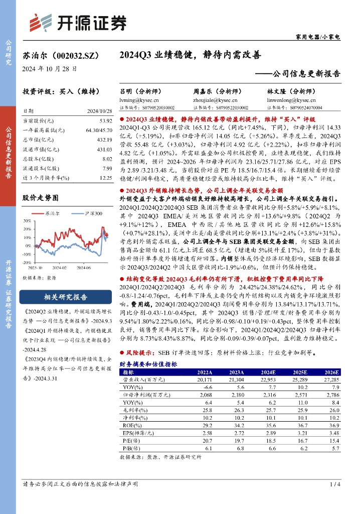 开源证券：苏泊尔（002032）-公司信息更新报告：2024Q3业绩稳健，静待内需改善