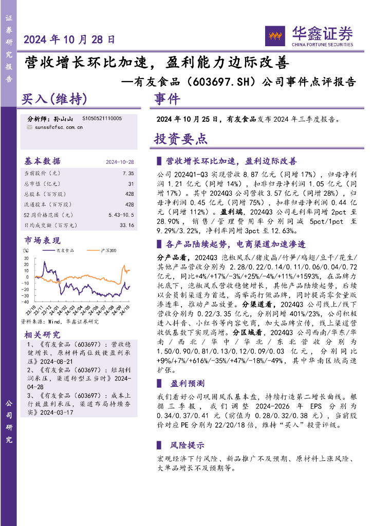 华鑫证券：有友食品（603697）-公司事件点评报告：营收增长环比加速，盈利能力边际改善