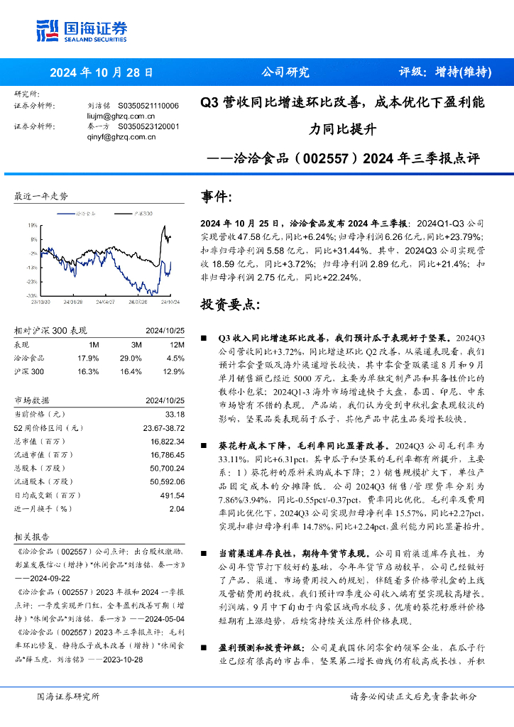 国海证券：洽洽食品（002557）-2024年三季报点评：Q3营收同比增速环比改善，成本优化下盈利能力同比提升