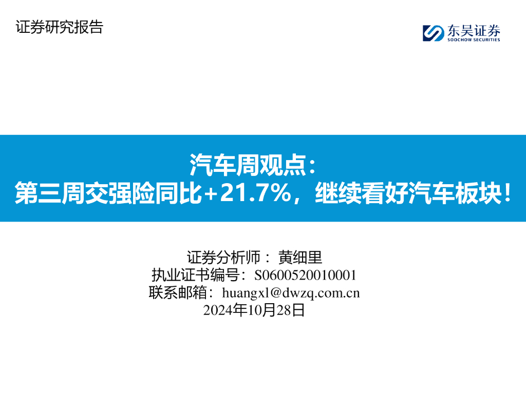 东吴证券：汽车周观点：第三周交强险同比+21.7%，继续看好汽车板块！