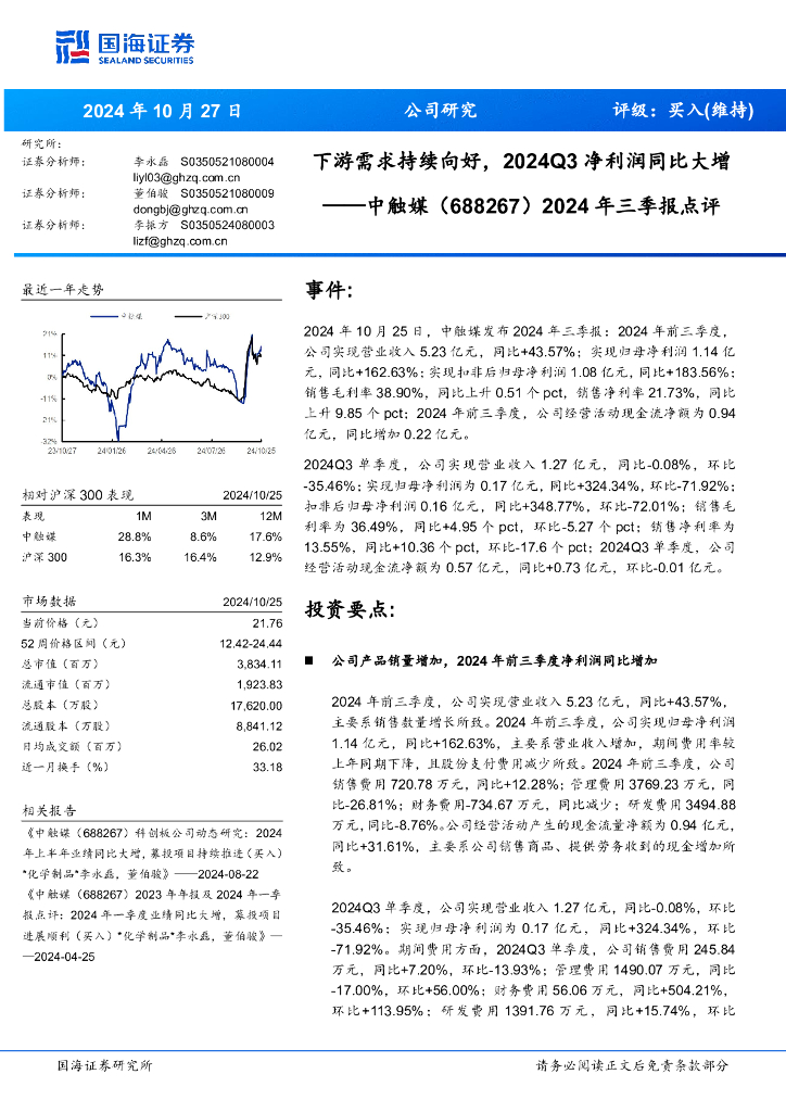 国海证券：中触媒（688267）-2024年三季报点评：下游需求持续向好，2024Q3净利润同比大增