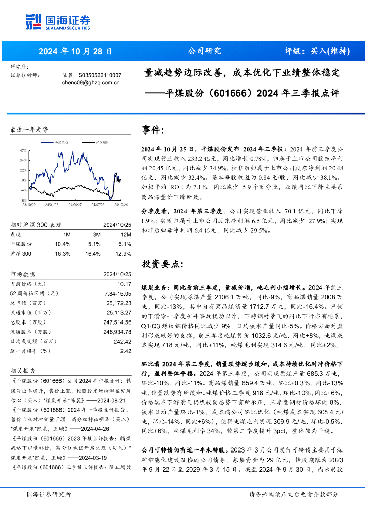 国海证券：平煤股份（601666）-2024年三季报点评：量减趋势边际改善，成本优化下业绩整体稳定