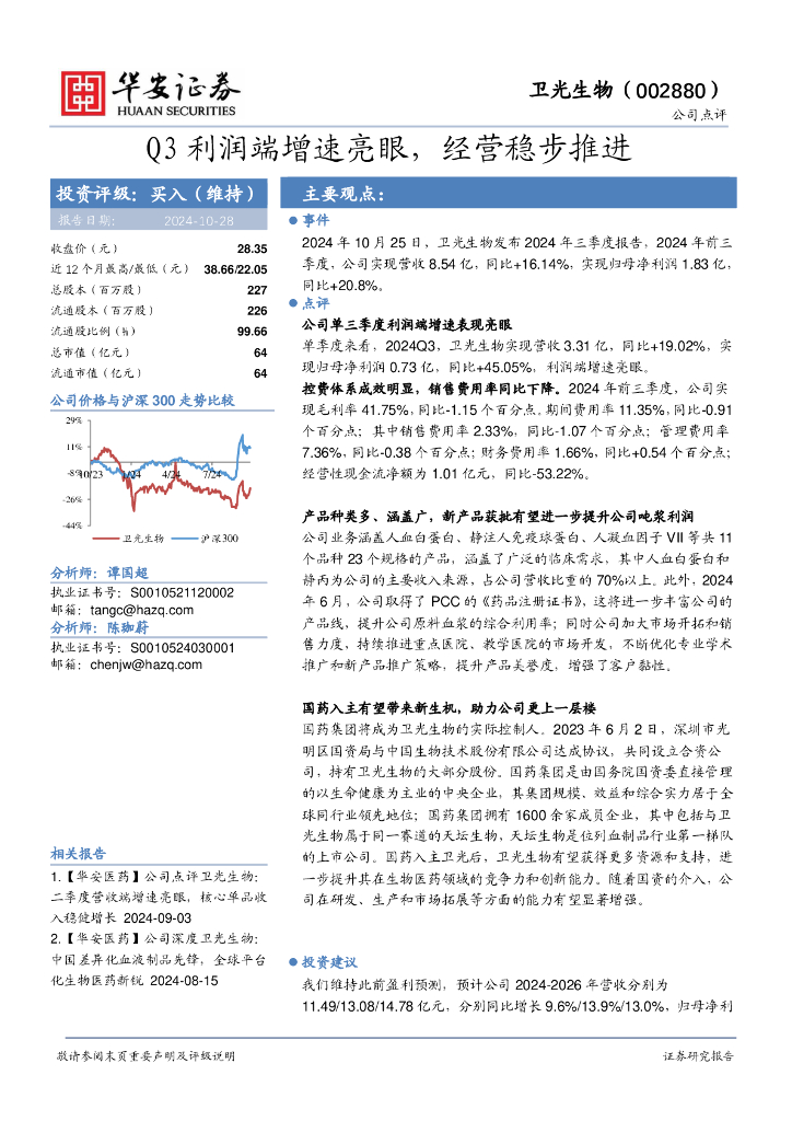 华安证券：卫光生物（002880）-Q3利润端增速亮眼，经营稳步推进