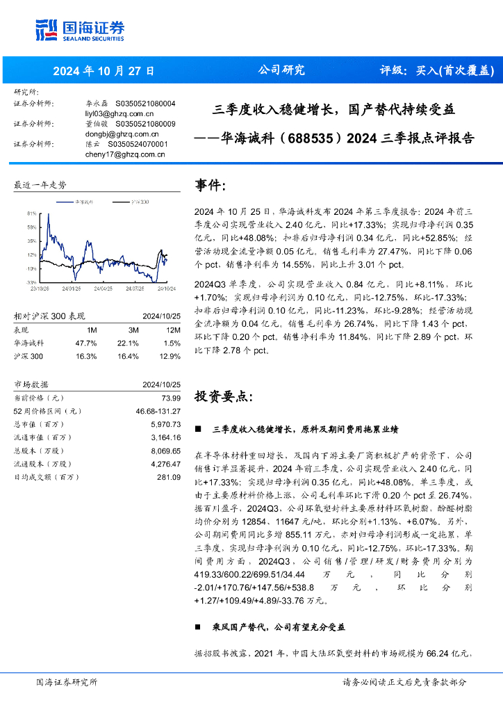国海证券：华海诚科（688535）-2024三季报点评报告：三季度收入稳健增长，国产替代持续受益