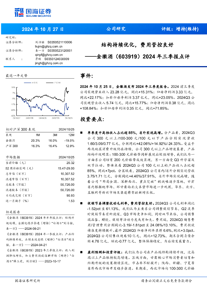 国海证券：金徽酒（603919）-2024年三季报点评：结构持续优化，费用管控良好