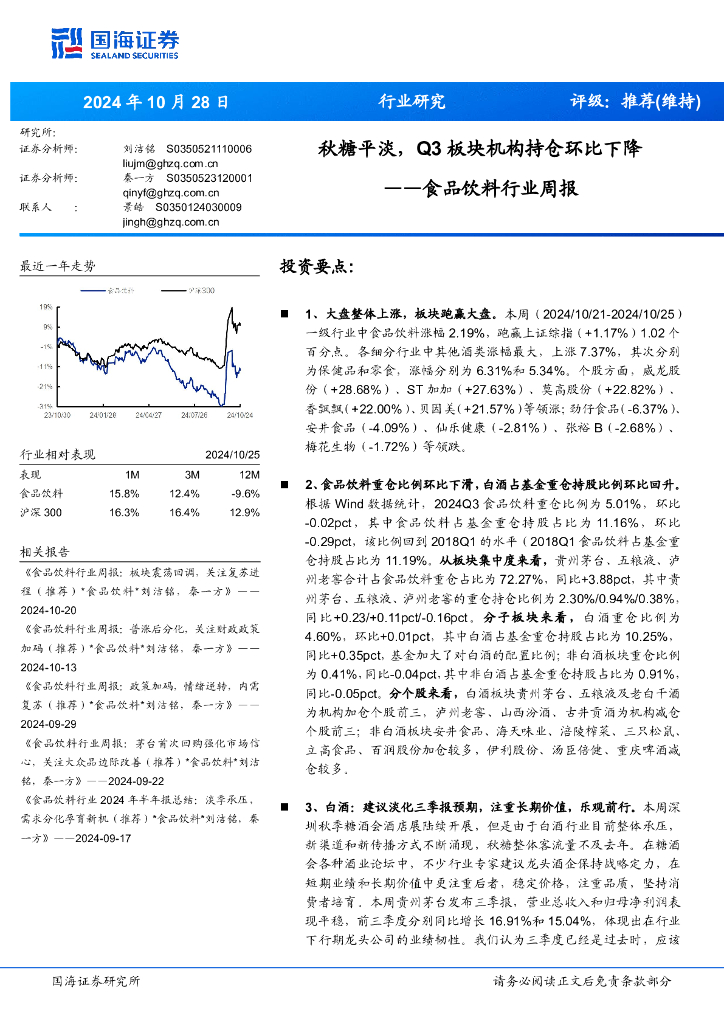 国海证券：食品饮料行业周报：秋糖平淡，Q3板块机构持仓环比下降