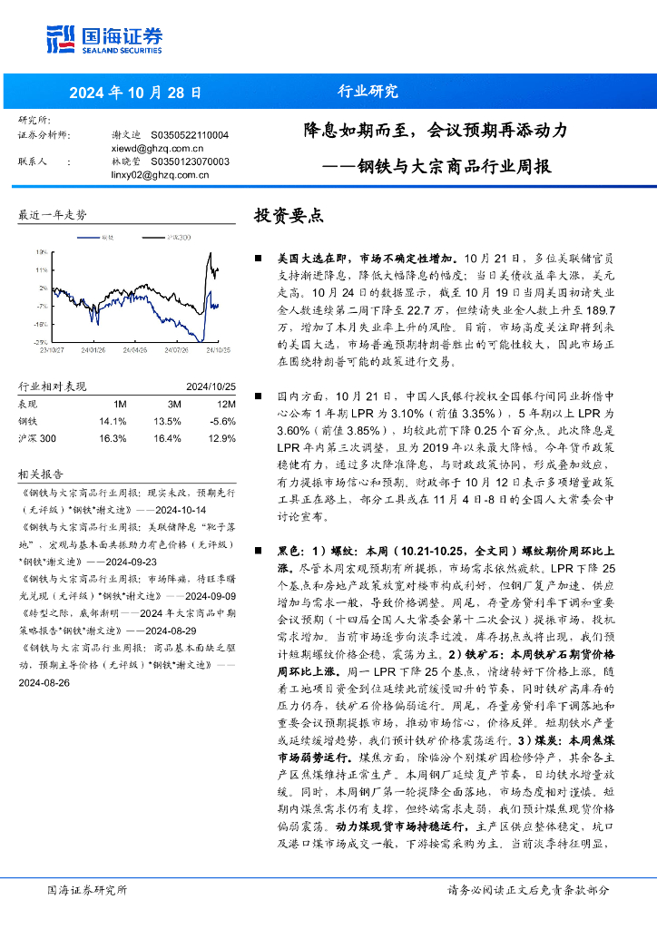 国海证券：钢铁与大宗商品行业周报：降息如期而至，会议预期再添动力
