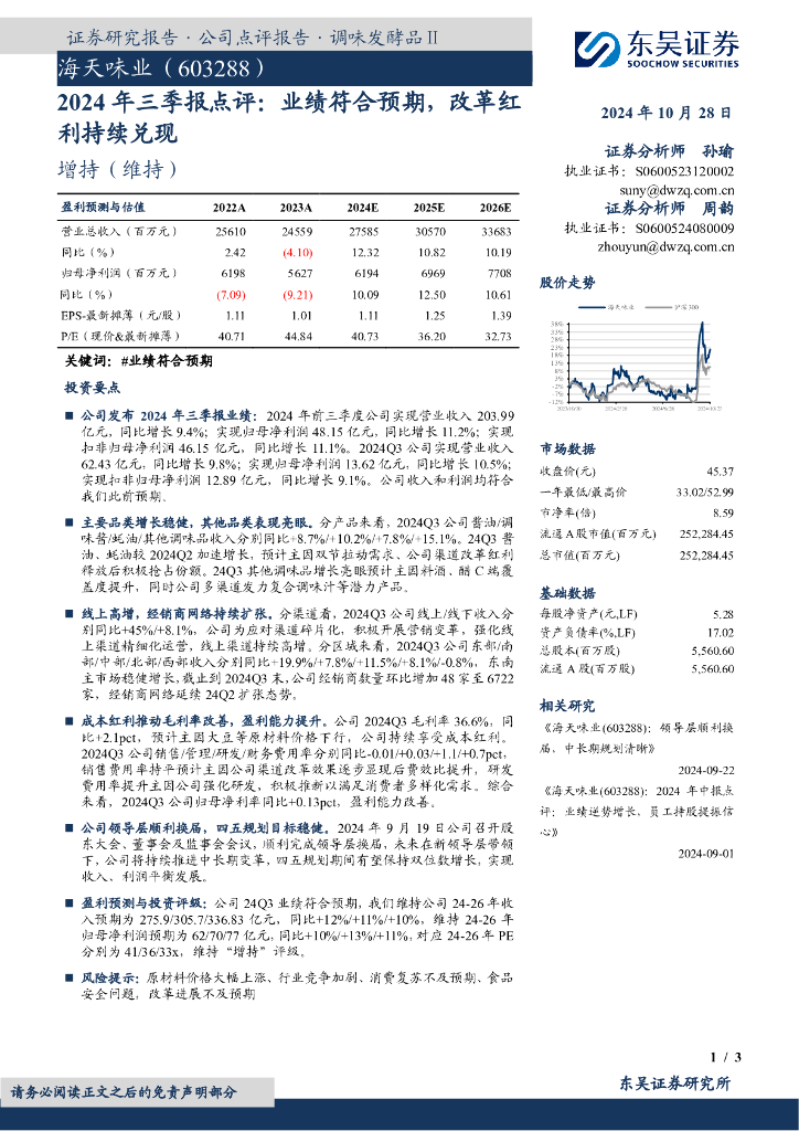 东吴证券：海天味业（603288）-2024年三季报点评：业绩符合预期，改革红利持续兑现