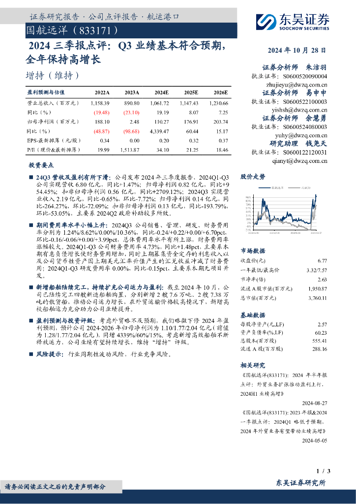 东吴证券：国航远洋（833171）-2024三季报点评：Q3业绩基本符合预期，全年保持高增长