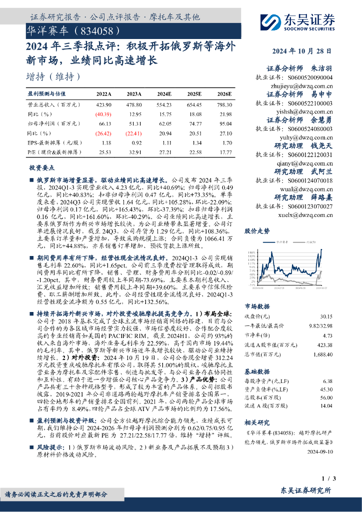 东吴证券：华洋赛车（834058）-2024年三季报点评：积极开拓俄罗斯等海外新市场，业绩同比高速增长
