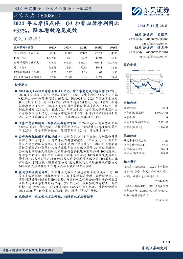 东吴证券：北京人力（600861）-2024年三季报点评：Q3扣非归母净利同比+33%，降本增效逐见成效