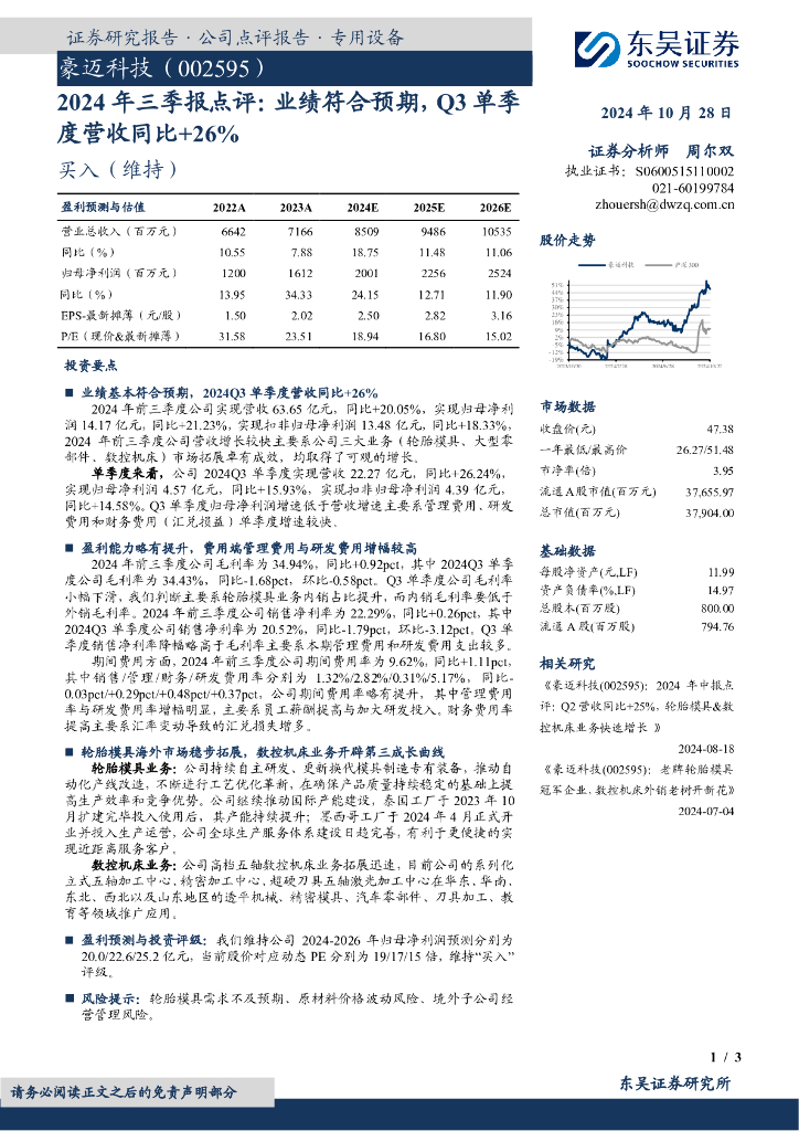 东吴证券：豪迈科技（002595）-2024年三季报点评：业绩符合预期，Q3单季度营收同比+26%