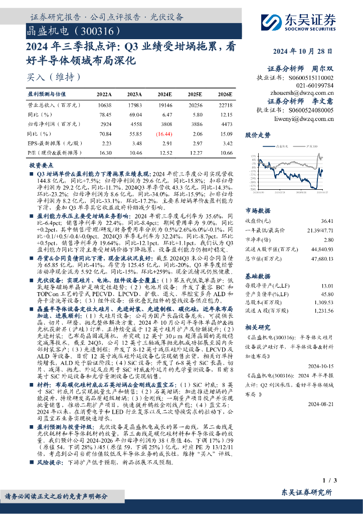 东吴证券：晶盛机电（300316）-2024年三季报点评：Q3业绩受坩埚拖累，看好半导体领域布局深化