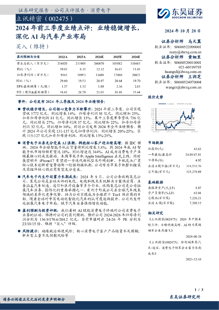 东吴证券：立讯精密（002475）-2024年前三季度业绩点评：业绩稳健增长，深化AI与汽车产业布局