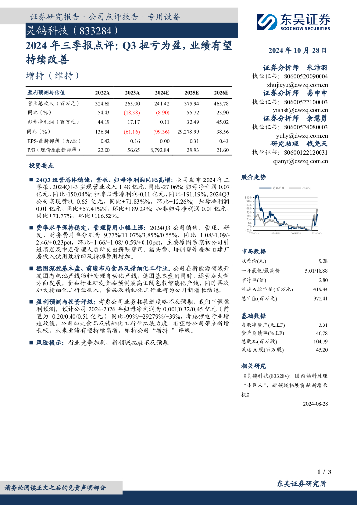 东吴证券：灵鸽科技（833284）-2024年三季报点评：Q3扭亏为盈，业绩有望持续改善