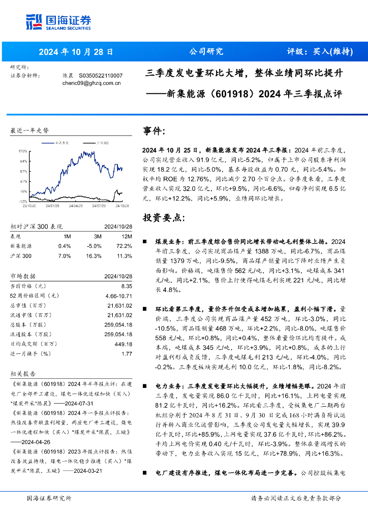 国海证券：新集能源（601918）-2024年三季报点评：三季度发电量环比大增，整体业绩同环比提升