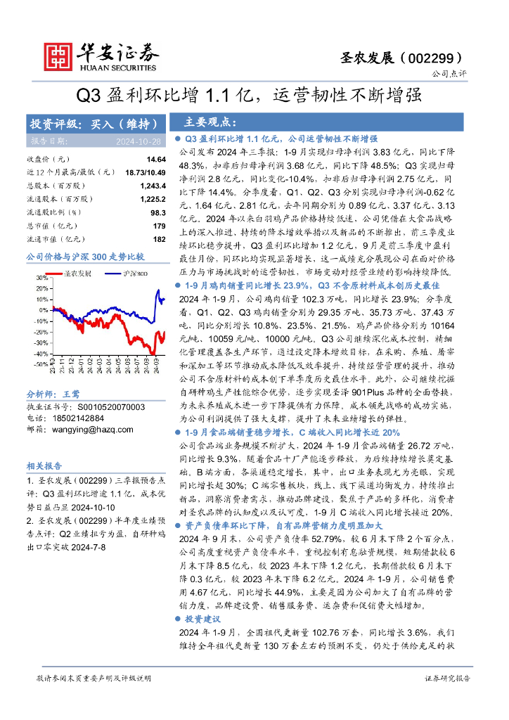 华安证券：圣农发展（002299）-Q3盈利环比增1.1亿，运营韧性不断增强