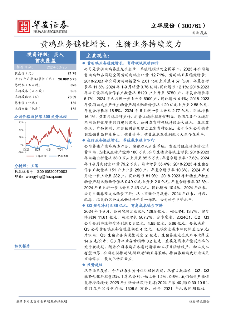 华安证券：立华股份（300761）-黄鸡业务稳健增长，生猪业务持续发力