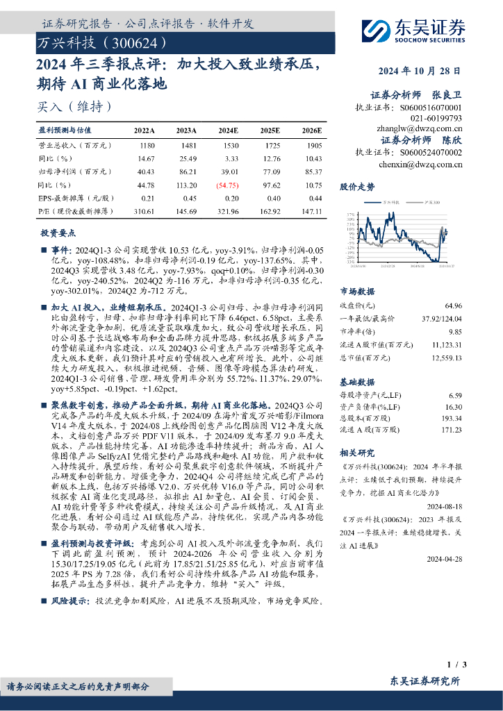 东吴证券：万兴科技（300624）-2024年三季报点评：加大投入致业绩承压，期待AI商业化落地