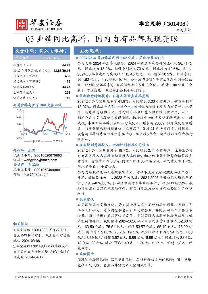 华安证券：乖宝宠物（301498）-Q3业绩同比高增，国内自有品牌表现亮眼