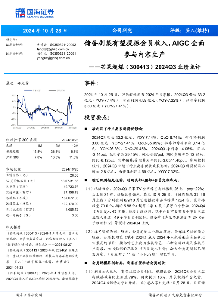 国海证券：芒果超媒（300413）-2024Q3业绩点评：储备剧集有望提振会员收入，AIGC全面参与内容生产