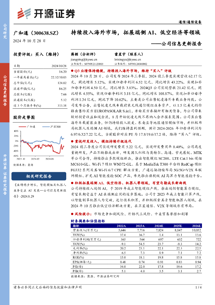 开源证券：广和通（300638）-公司信息更新报告：持续投入海外市场，拓展端侧AI、低空经济等领域